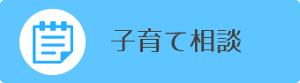 子育て相談