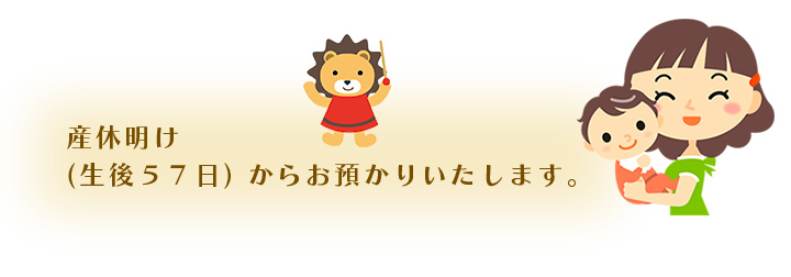 産休明け（生後５７日）からお預かりいたします。