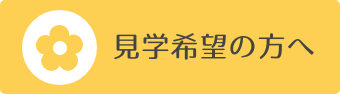 見学希望の方へ