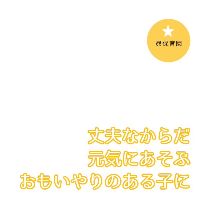 宣言 横浜 事態 市 緊急 保育園